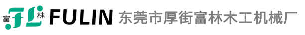 东莞市厚街富林木工机械厂