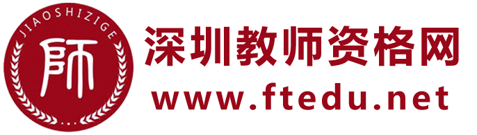 深圳教师资格网-深圳教师资格证考试