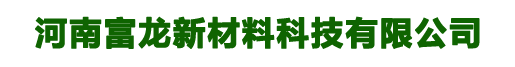 河南富龙新材料科技有限公司