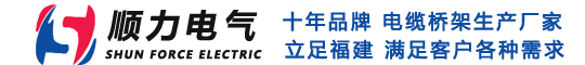 福州顺力电气设备有限公司