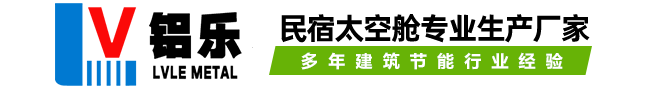 太空舱铝单板-民宿太空舱-景区移动房太空舱厂家-广东铝乐建材有限公司