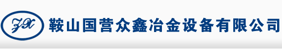 鞍山国营众鑫冶金设备有限公司 | 地址：辽宁省鞍山市千山区唐家房镇 专业提供：割枪 火焰切割 连铸设备及配件 快速、旋转接头 水喷嘴 气―水雾化喷嘴 除尘喷淋 高压喷嘴