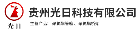 聚氨酯复合电缆桥架_聚氨酯管箱_拉挤型材厂家-贵州光日科技