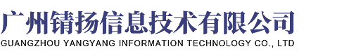 广州锖扬信息技术有限公司