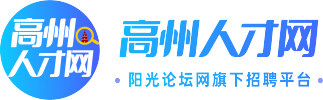 高州人才网，高州求职网，高州招聘网，找工作找人才就上高州人才网