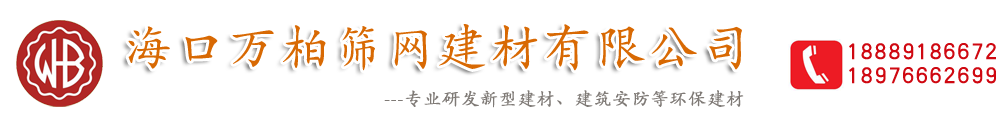 新型建材|护栏网|建筑安防|生态治理柔性网-海口万柏筛网建材有限公司