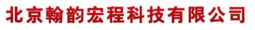 北京翰韵宏程科技有限公司