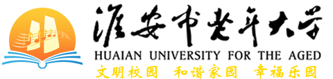 淮安市老年大学