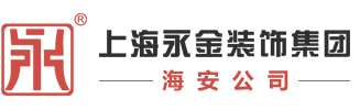 海安永金装饰工程有限公司