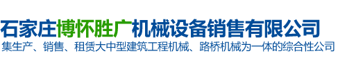 石家庄博怀胜广机械设备销售有限公司