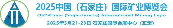 2025中国(石家庄)国际矿业博览会-国际矿业展