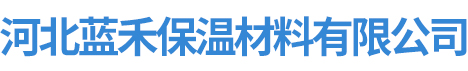 河北蓝禾保温材料有限公司_河北蓝禾保温材料有限公司