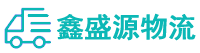 武汉物流专线-武汉货运专线-武汉物流公司-鑫盛源物流