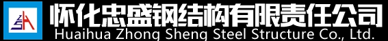 怀化忠盛钢结构有限责任公司_怀化忠盛钢结构|怀化钢结构|钢结构哪家好