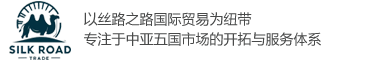 丝路通---以贸易为纽带，积极涉足上下游供应链，独资、合资建立研发基地、生产基地，设立海外机构，形成从国际贸易、产品研发、生产制造、贸易外包服务一体化的供应链体系。