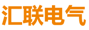 东平汇联电气有限