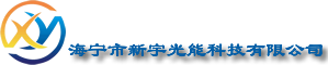 海宁市新宇光能科技有限公司