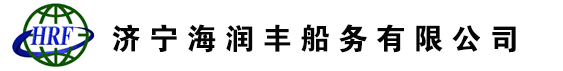 济宁海润丰船务有限公司_中波公司金乡船员基地