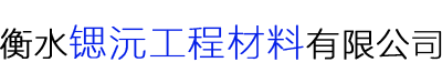 桥梁伸缩缝,聚乙烯泡沫板,双组份密封胶-衡水锶沅工程材料有限公司