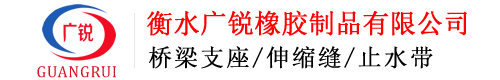 板式橡胶支座-桥梁橡胶支座-盆式橡胶支座-衡水广锐橡胶制品有限公司