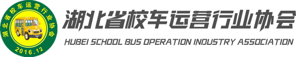 湖北省校车运营行业协会