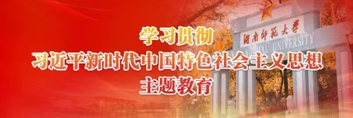 湖南师范大学