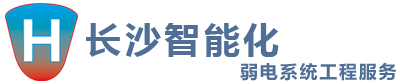 长沙智能化弱电系统工程服务-智能化弱电系统工程