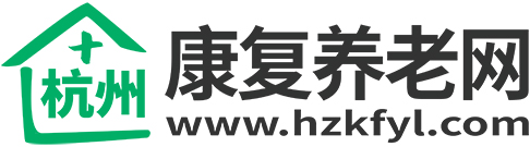 杭州康复养老网 - 杭州康复医院、养老院查询服务平台