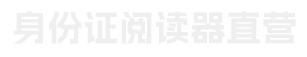 神盾ICR-100F台式居民身份证阅读机具_中盾ICR-100U身份证读卡器_FP-220指纹采集仪