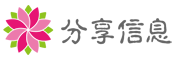 成都分享信息传播有限公司