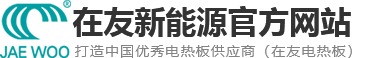 韩国电热板_韩国电热膜_电热板厂家-青岛在宇电热板