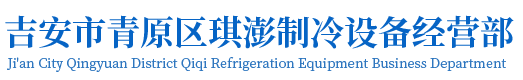 吉安冷库安装，冷冻库安装，保鲜库安装，吉安市青原区琪澎制冷设备经营部