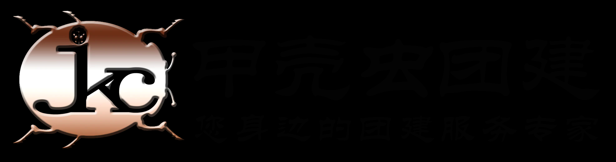 首页 - 北京团建公司-北京周边团建活动-北京户外拓展策划-甲壳虫团建