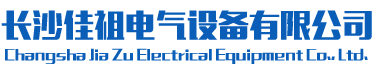 长沙佳祖电气设备有限公司