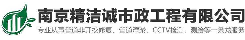 南京精洁诚市政工程有限公司