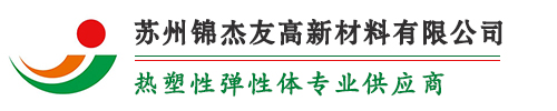 TPU|TPU材料|科思创TPU授权代理商-锦杰友高新材料