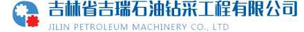 温泉钻井，吉瑞钻井_吉林省吉瑞石油钻采工程有限公司