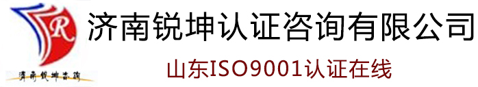 首页 - 济南iso9001认证公司、济南办理iso认证在哪里、济南ISO14001认证、济南ISO45001认证、济南3C认证、济南CE认证、认证咨询、济南ISO认证怎么办理---济南锐坤认证咨询有限公司