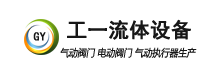 江苏工一流体控制设备有限公司