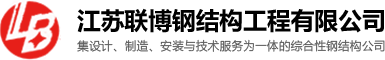 网架加工厂家_加油站网架_螺栓球网架工程-江苏联搏钢结构工程有限公司