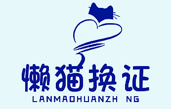 懒猫换证驾照服务网-全 国驾驶证换证,国外驾照换中国驾照,驾驶证注销可恢复,补换领全 国行驶证,全 国车牌违章查询,驾驶证信息查询变更,