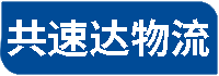 南昌物流公司_南昌货运公司_南昌仓储配送-共速达物流