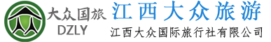 九江旅行社 江西旅行社 江西大众旅游 欢迎您！