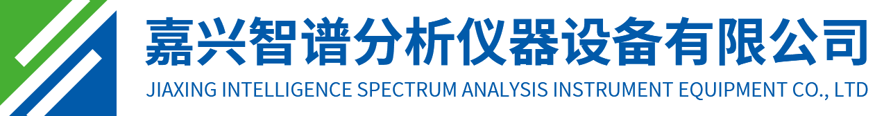 嘉兴智谱分析仪器设备有限公司