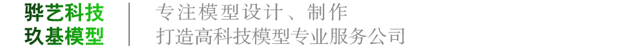 昆明骅艺艺景科技有限公司-云南模型设计-昆明模型制作-昆明沙盘模型-昆明模型公司—骅艺艺景