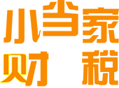 昆山专业代办注册公司-代理注册工商营业执照-小当财税