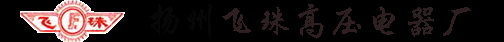 户内隔离开关_10kV隔离开关_20kV隔离开关_35kV隔离开关_扬州飞珠高压电器厂