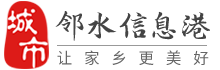 邻水信息港-邻水招聘找工作、找房子、找对象，邻水综合生活信息门户！