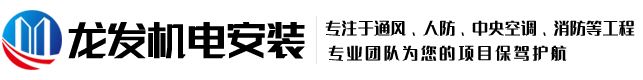 兰州通风管道-兰州消防工程-兰州通风工程-兰州龙发机电安装工程有限责任公司