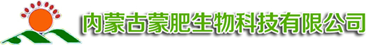 内蒙古蒙肥生物科技有限公司【官方网站】-育苗基质,国产草炭,进口泥炭,有机肥料,水溶肥料,羊粪肥,花肥